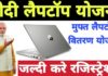 modi free laptop yojana