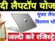 modi free laptop yojana