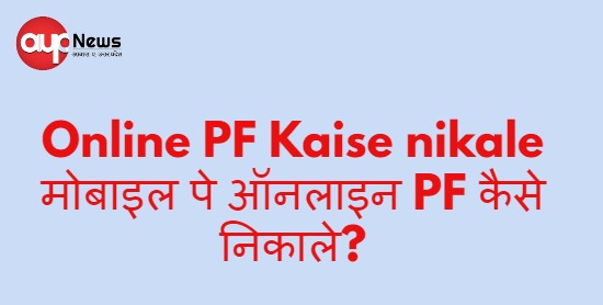 Online PF Kaise nikale मोबाइल पे ऑनलाइन PF कैसे निकाले?