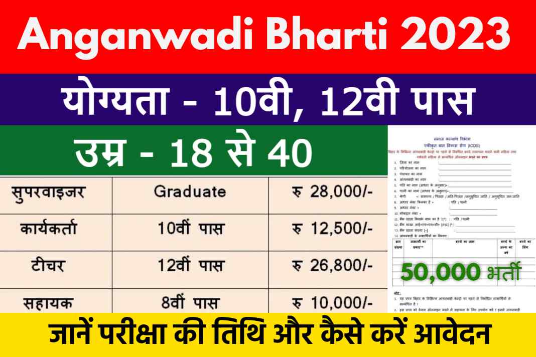 anganwadi-bharti-2023