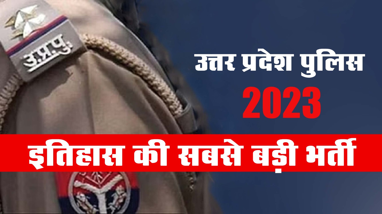 UP Police Bharti 2023