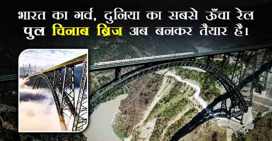 जम्मू-कश्मीर में चमका इंजीनियरिंग का सितारा – चिनाब ब्रिज की कहानी जम्मू-कश्मीर में चमका इंजीनियरिंग का सितारा – चिनाब ब्रिज की कहानी
