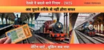 रेलवे