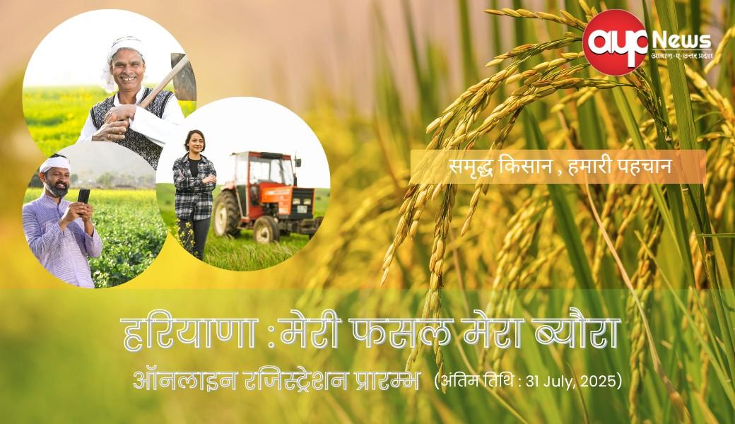 मेरी फसल मेरा ब्यौरा