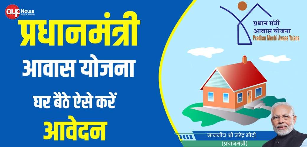 प्रधानमंत्री आवास योजना