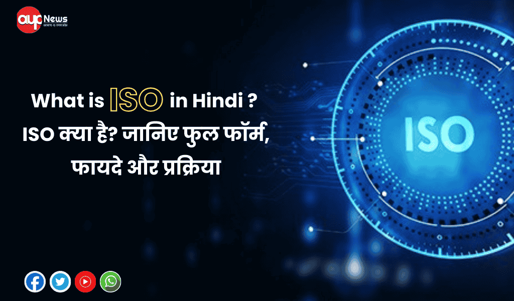 What is ISO in Hindi